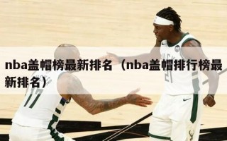 nba盖帽榜最新排名（nba盖帽排行榜最新排名）