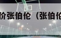 nba球员评价张伯伦（张伯伦nba总得分）