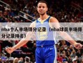 nba个人半场得分记录（nba球员半场得分记录排名）