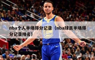 nba个人半场得分记录（nba球员半场得分记录排名）