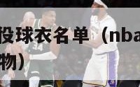 nba各队退役球衣名单（nba各球队退役号码以及人物）