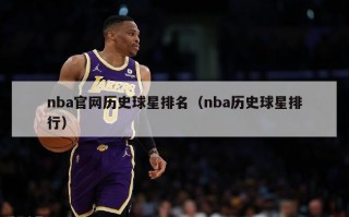 nba官网历史球星排名（nba历史球星排行）