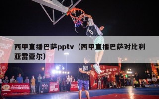 西甲直播巴萨pptv（西甲直播巴萨对比利亚雷亚尔）