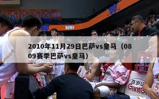 2010年11月29日巴萨vs皇马（0809赛季巴萨vs皇马）