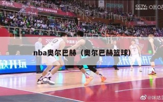 nba奥尔巴赫（奥尔巴赫篮球）