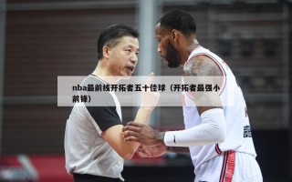 nba最前线开拓者五十佳球（开拓者最强小前锋）