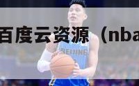 nba总决赛百度云资源（nba总决赛视频下载）