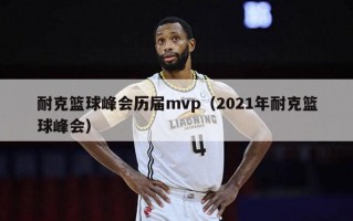 耐克篮球峰会历届mvp（2021年耐克篮球峰会）