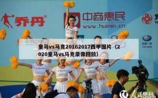 皇马vs马竞20162017西甲图片（2020皇马vs马竞录像回放）