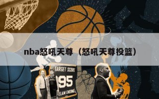 nba怒吼天尊（怒吼天尊投篮）