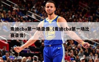 麦迪cba第一场录像（麦迪cba第一场比赛录像）