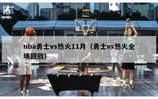 nba勇士vs热火11月（勇士vs热火全场回放）