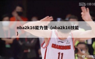 nba2k16能力值（nba2k16技能）