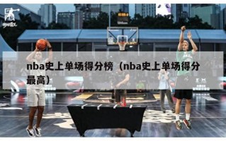 nba史上单场得分榜（nba史上单场得分最高）