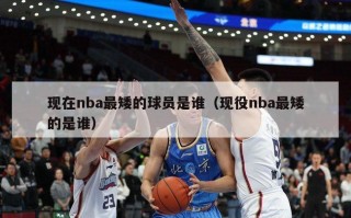 现在nba最矮的球员是谁（现役nba最矮的是谁）