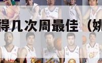 姚明nba获得几次周最佳（姚明在nba多久）