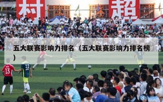 五大联赛影响力排名（五大联赛影响力排名榜）