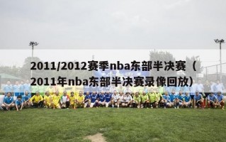 2011/2012赛季nba东部半决赛（2011年nba东部半决赛录像回放）