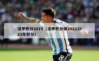 法甲积分2015（法甲积分榜20222023年积分）