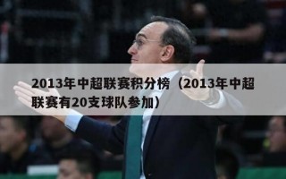 2013年中超联赛积分榜（2013年中超联赛有20支球队参加）