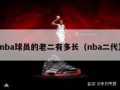 nba球员的老二有多长（nba二代）