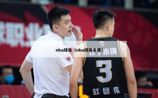 nba球员（nba球员头像）