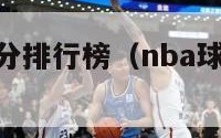 nba球员得分排行榜（nba球员得分排行榜前20位）