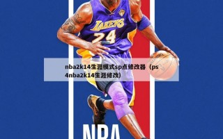 nba2k14生涯模式sp点修改器（ps4nba2k14生涯修改）