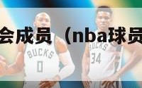 nba球员工会成员（nba球员工会成员有哪些）