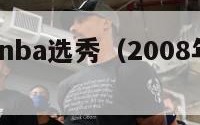 2007年nba选秀（2008年nba选秀）