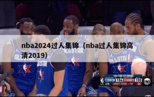 nba2024过人集锦（nba过人集锦高清2019）