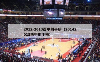 2012-2013西甲射手榜（20142015西甲射手榜）