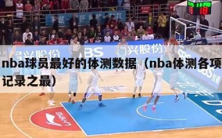 nba球员最好的体测数据（nba体测各项记录之最）