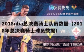 2018nba总决赛骑士队员数据（2018年总决赛骑士球员数据）