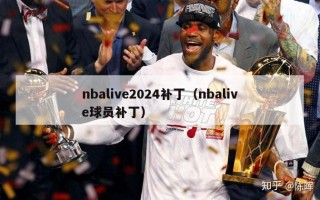 nbalive2024补丁（nbalive球员补丁）