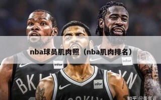 nba球员肌肉照（nba肌肉排名）