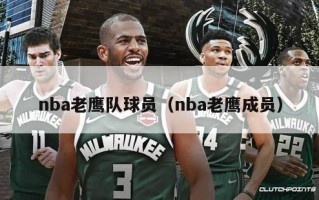 nba老鹰队球员（nba老鹰成员）