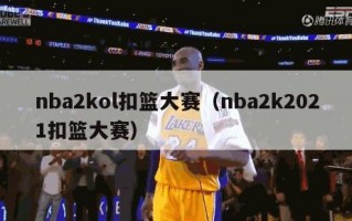 nba2kol扣篮大赛（nba2k2021扣篮大赛）