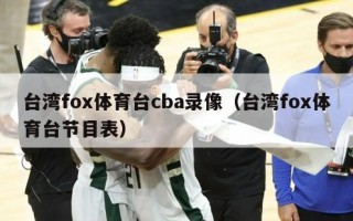 台湾fox体育台cba录像（台湾fox体育台节目表）