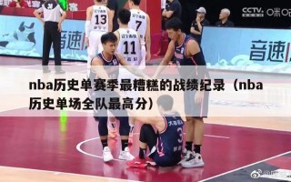 nba历史单赛季最糟糕的战绩纪录（nba历史单场全队最高分）