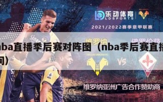 nba直播季后赛对阵图（nba季后赛直播间）