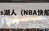 nba快船vs湖人（NBA快船VS湖人全场）