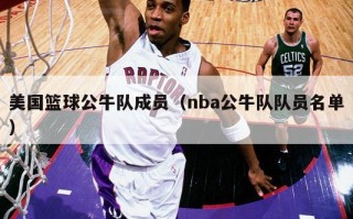 美国篮球公牛队成员（nba公牛队队员名单）