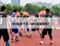 nba无脑下盘（nba无脑球员）