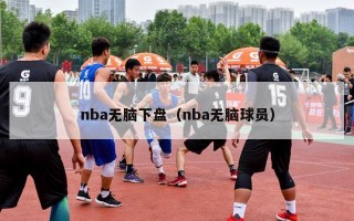 nba无脑下盘（nba无脑球员）