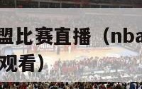 nba发展联盟比赛直播（nba发展联盟比赛直播在线观看）