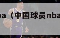 中国球员nba（中国球员nba选秀顺位排名）