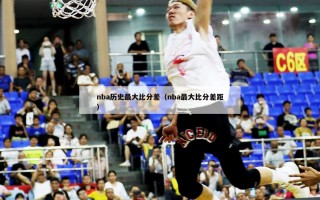 nba历史最大比分差（nba最大比分差距）