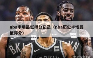 nba半场最低得分记录（nba历史半场最低得分）