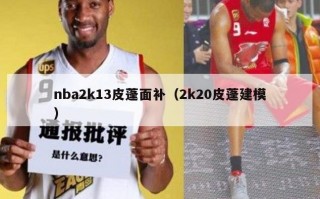 nba2k13皮蓬面补（2k20皮蓬建模）